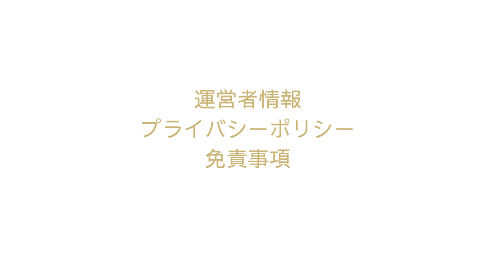 運営者情報、プライバシーポリシー、免責事項