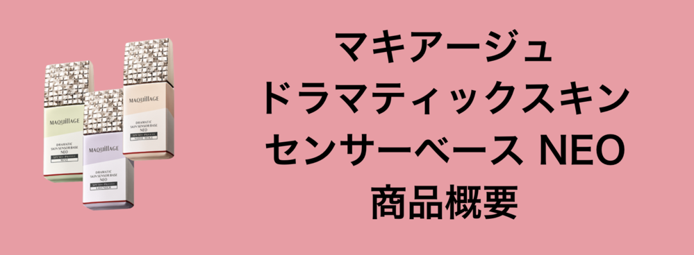 マキアージュの「ドラマティックスキンセンサーベース NEO」の商品概要