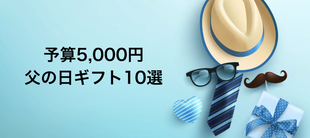 褒められる♡義父への父の日プレゼント10選｜予算5000円以内