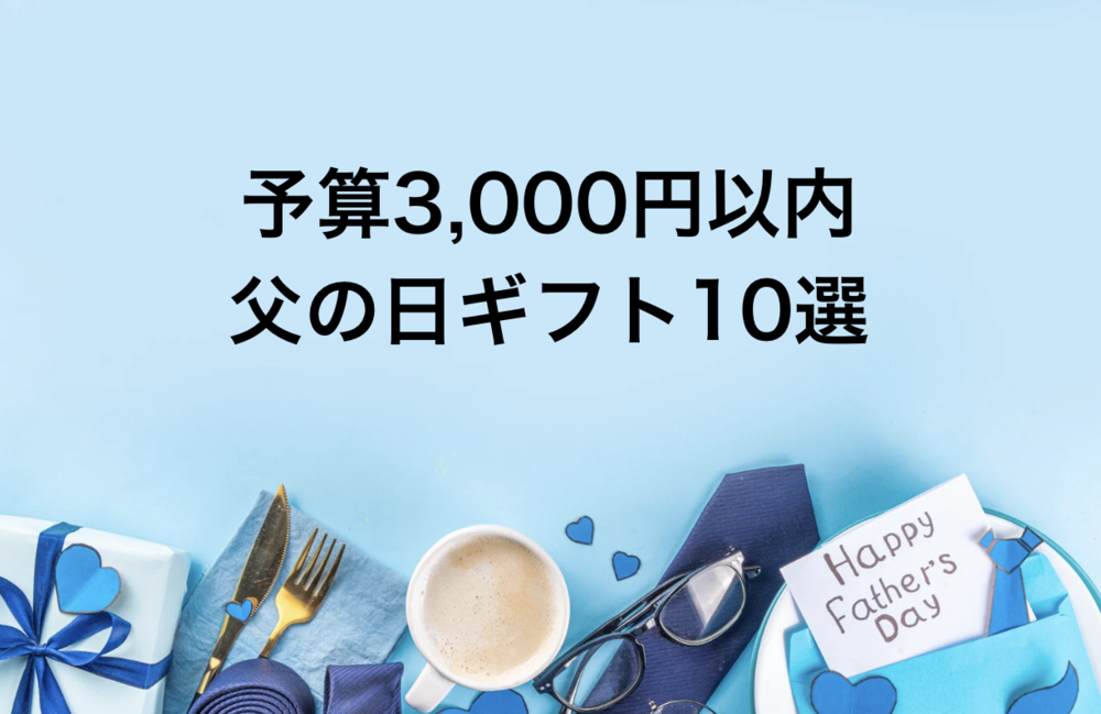 3,000円以内で買える父の日ギフト