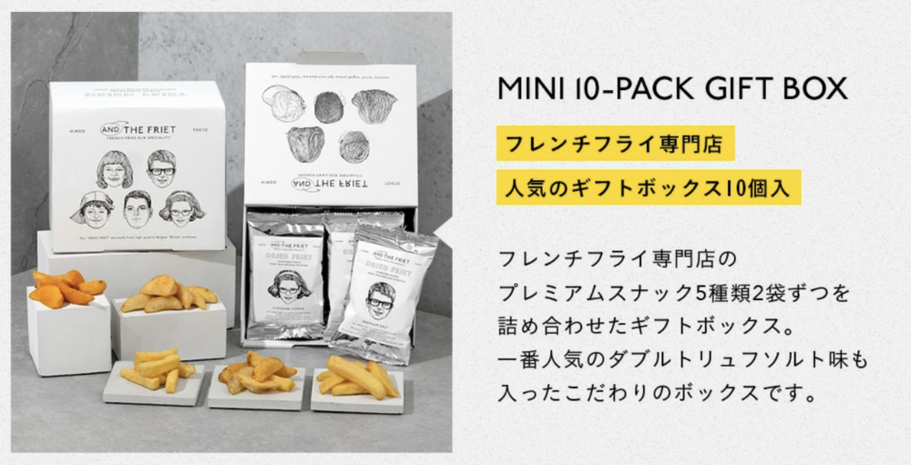 AND THE FRIETの「ミニ10個入りギフトボックス」