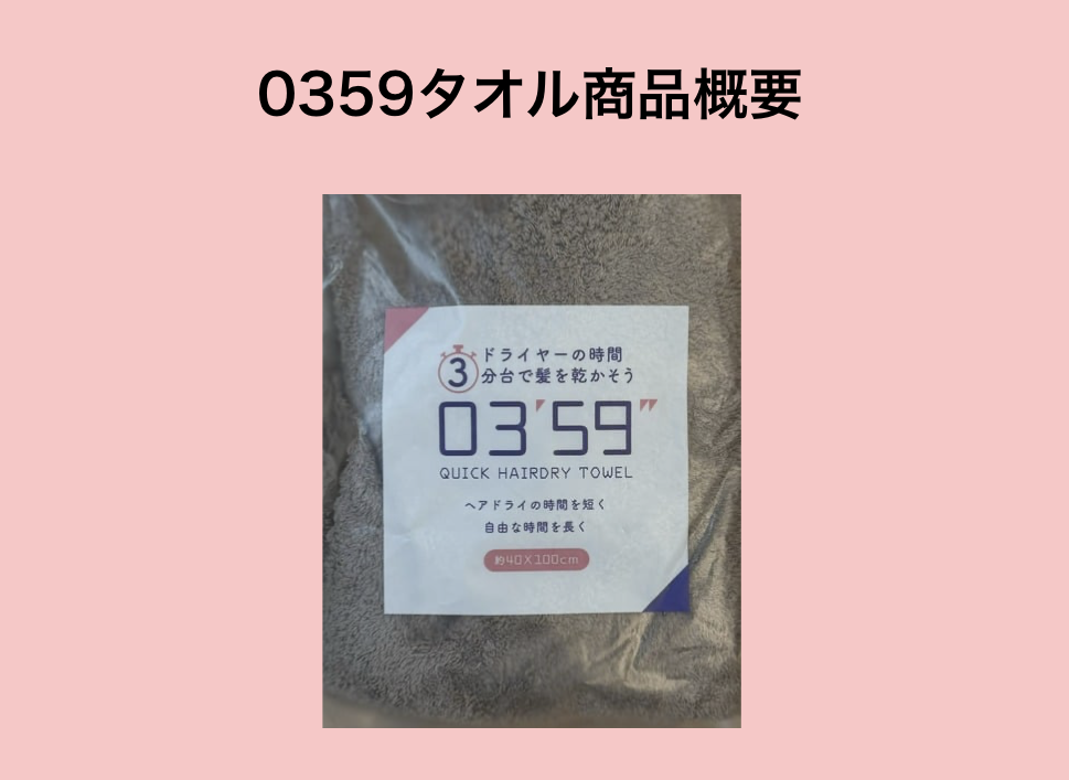 0359タオル商品概要