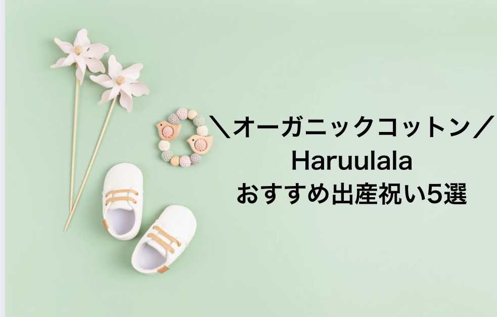 Haruulalaで人気の出産祝い5選