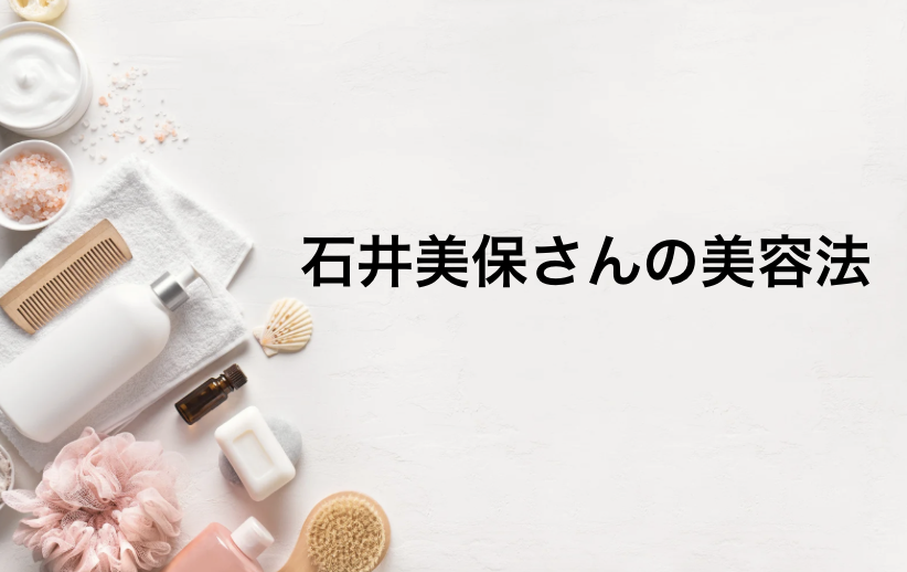 石井美保さんの美容法