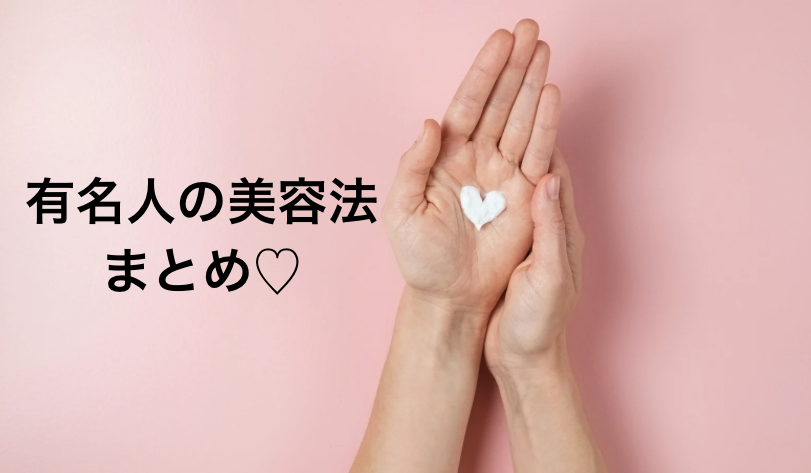 有名人の美容法まとめ