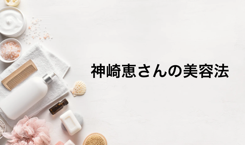 神崎恵さんの美容法