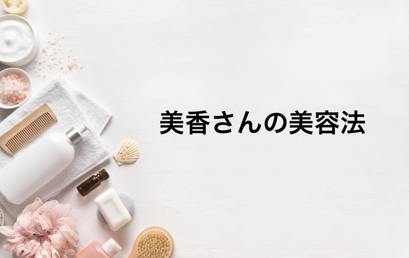 美香さんの美容法