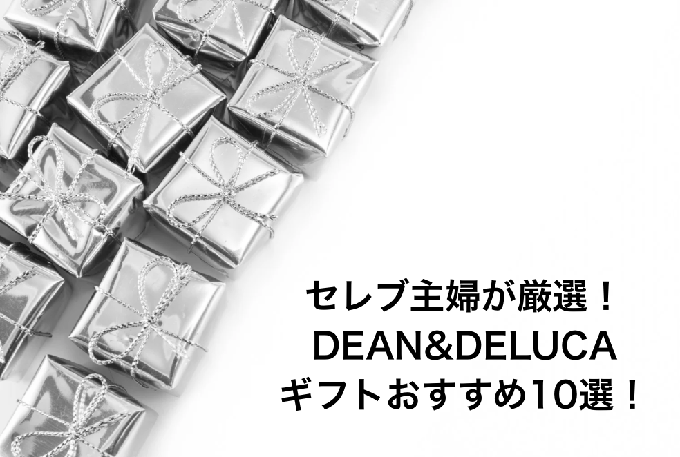 セレブ主婦が厳選！DEAN&DELUCAのギフトおすすめ10選！