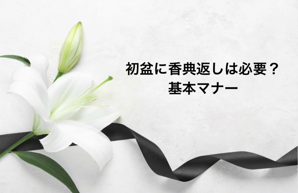 初盆に香典返しは必要?基本マナー