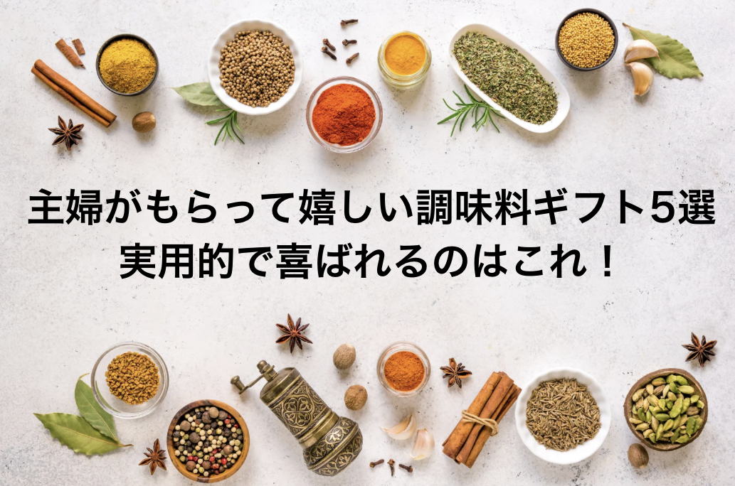 主婦がもらって嬉しい調味料ギフト5選｜実用的で喜ばれるのはこれ！