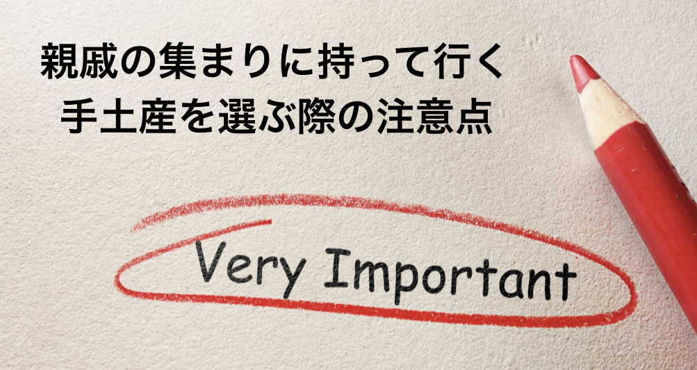 親戚の集まりに持って行く手土産を選ぶ際の注意点