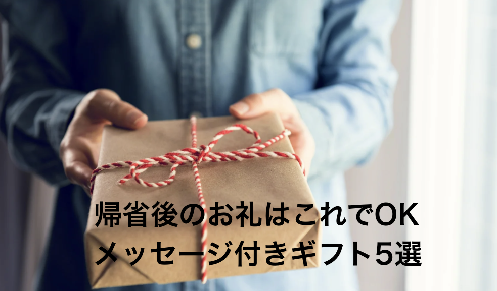 帰省後のお礼はこれでOK｜メッセージ付きギフト5選