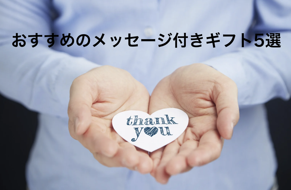 おすすめのメッセージ付きギフト5選