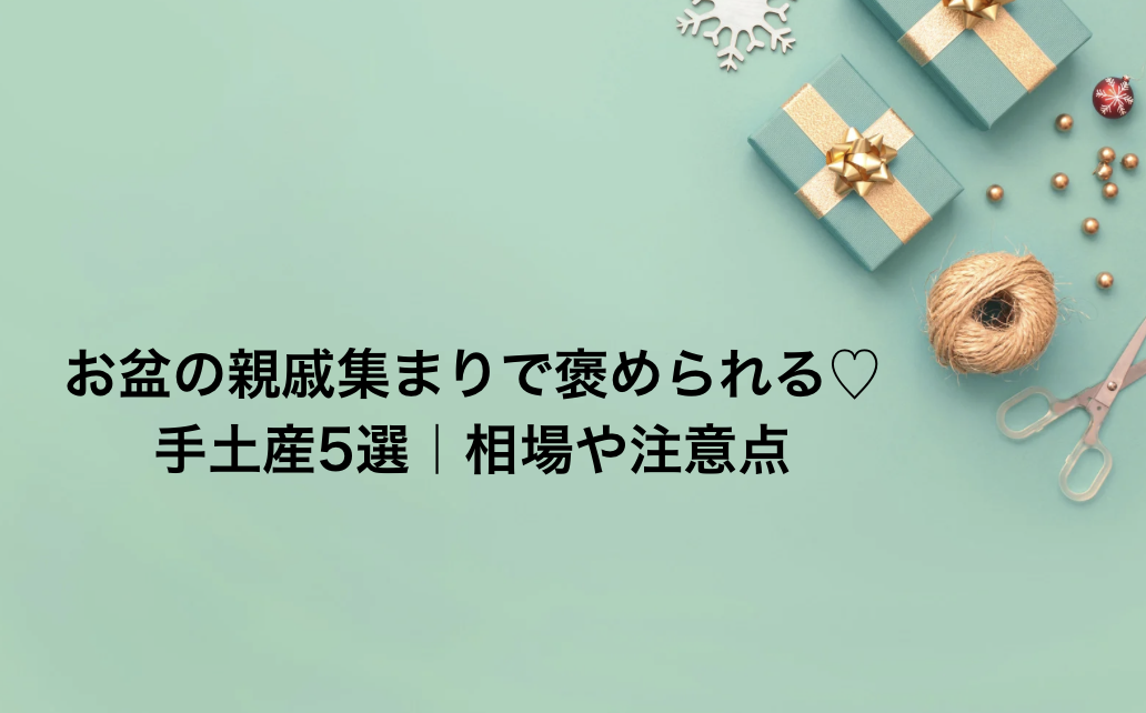 お盆の親戚集まりで褒められる♡手土産5選｜相場や注意点