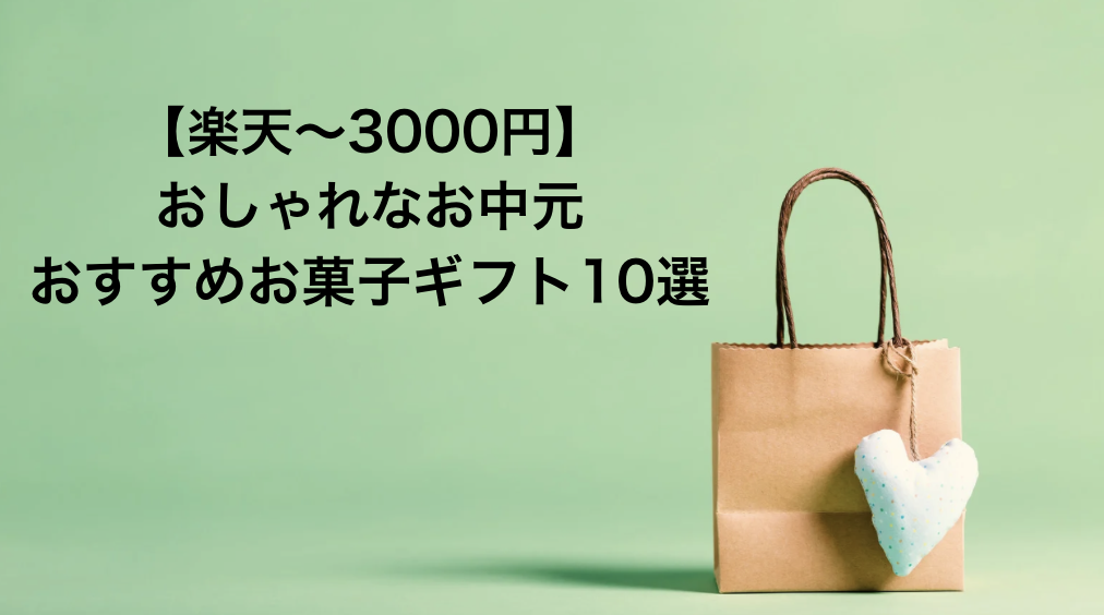 【楽天〜3000円】おしゃれなお中元おすすめお菓子ギフト10選