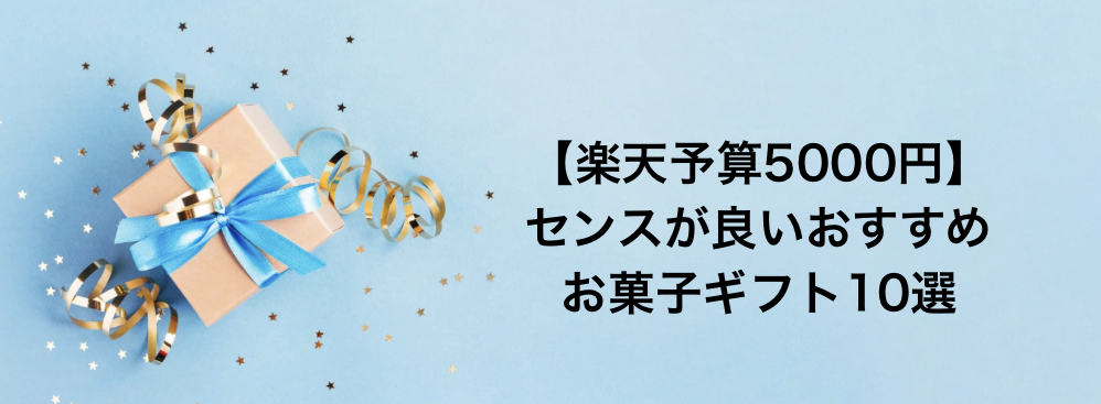 【楽天予算5000円】センスが良いおすすめお菓子ギフト10選