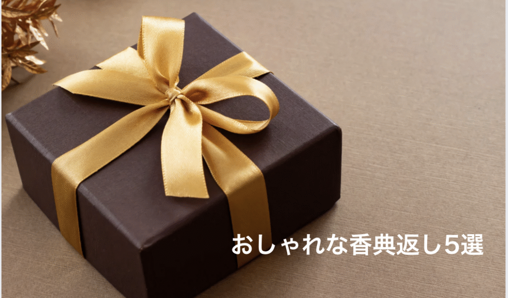 ネットで手配できるおしゃれな香典返し5選