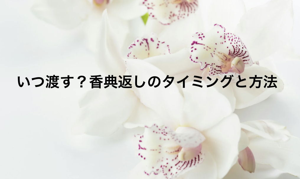 いつ渡す?香典返しのタイミングと方法