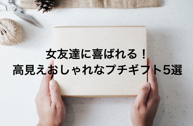 女友達に喜ばれる!高見えおしゃれなプチギフト5選