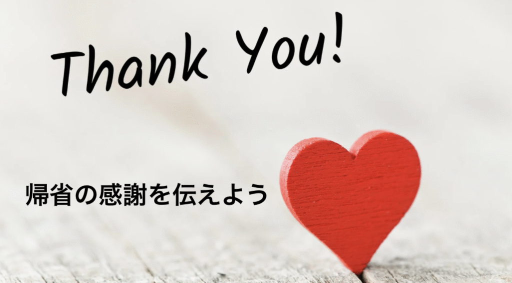 帰省の感謝はちゃんと表しておいた方が良い