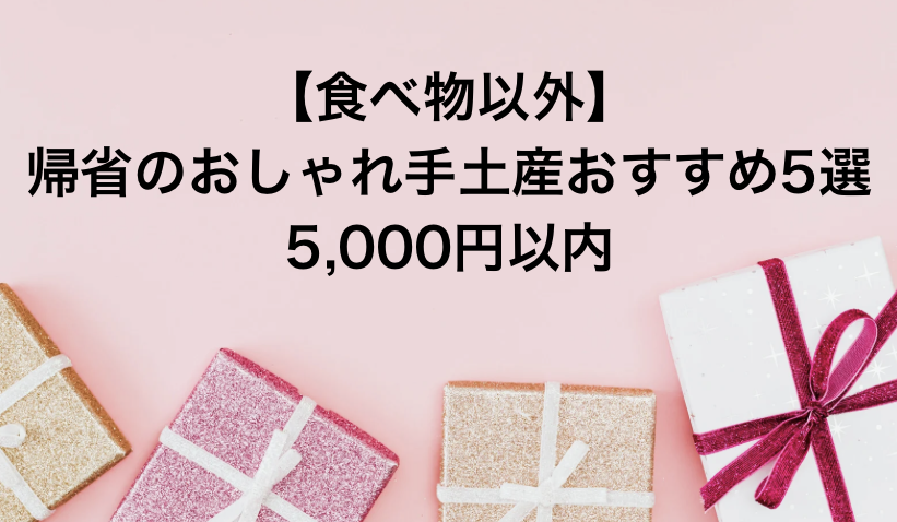 【食べ物以外】帰省のおしゃれ手土産おすすめ5選｜5,000円以内