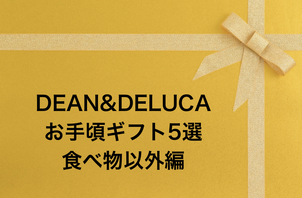 DEAN&DELUCAのお手頃ギフト5選｜食べ物以外編