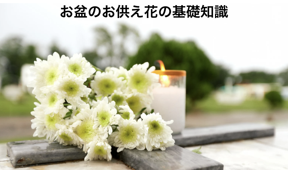 お盆のお供え花の基礎知識