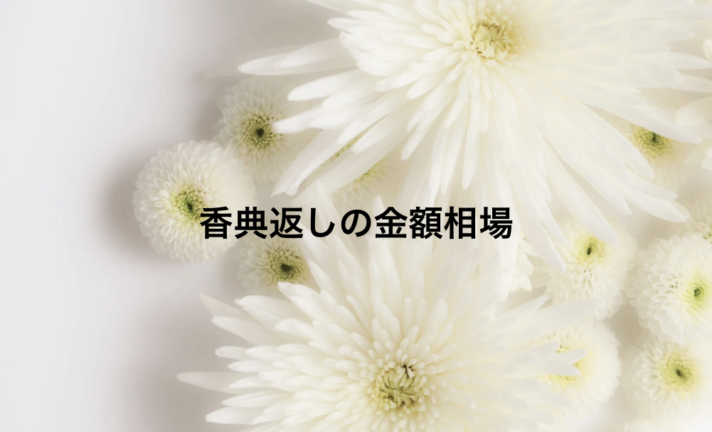 香典返しの金額相場