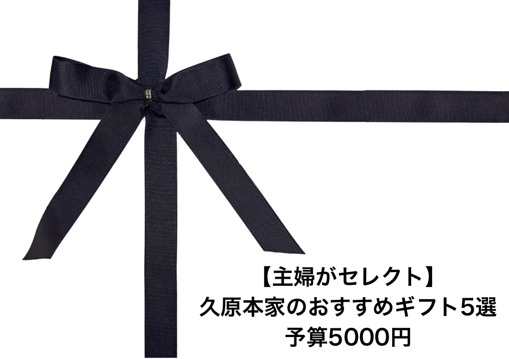 【主婦がセレクト】久原本家のおすすめギフト5選｜予算5000円